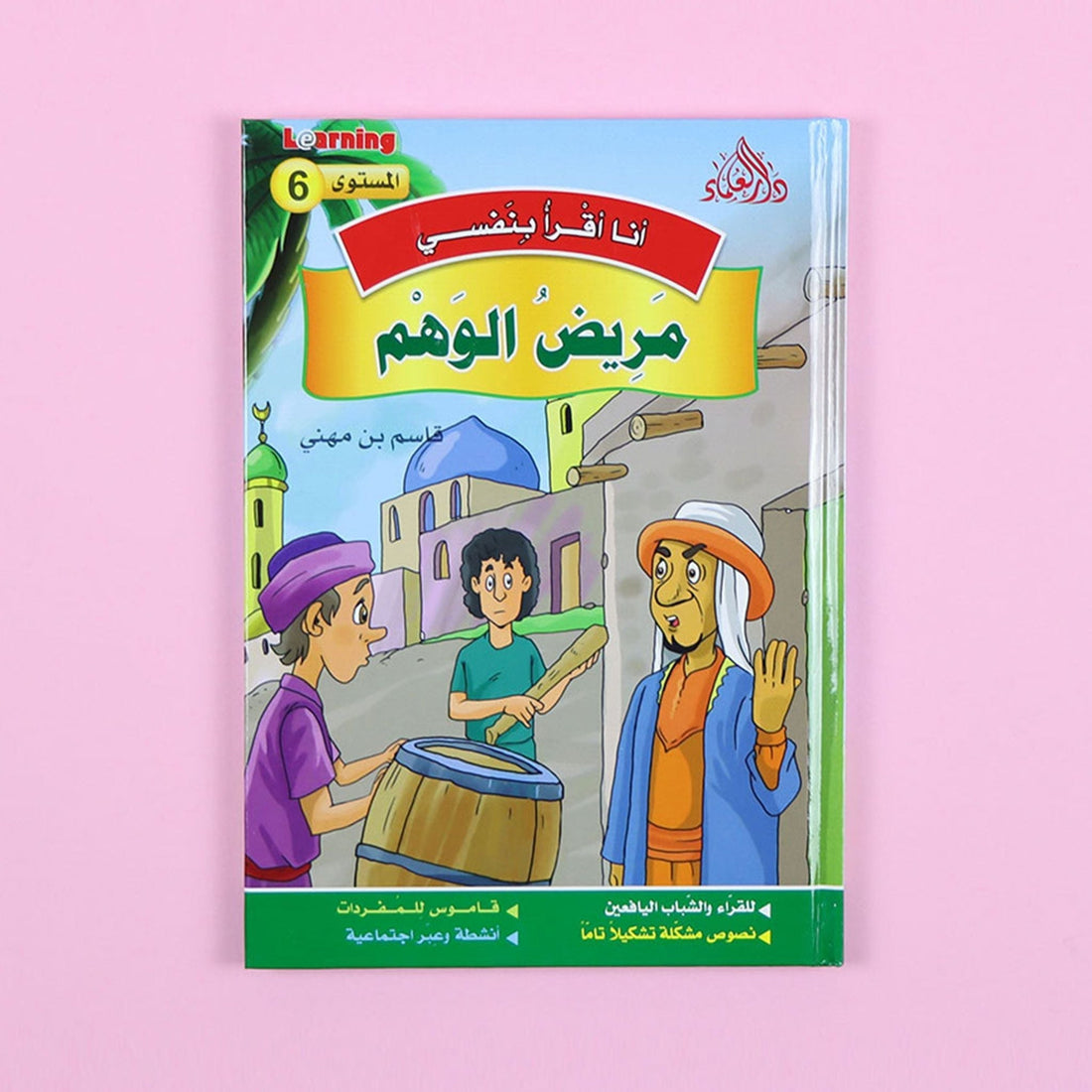 غلاف سلسلة قصص أنا أقرأ بنفسي المستوى السادس