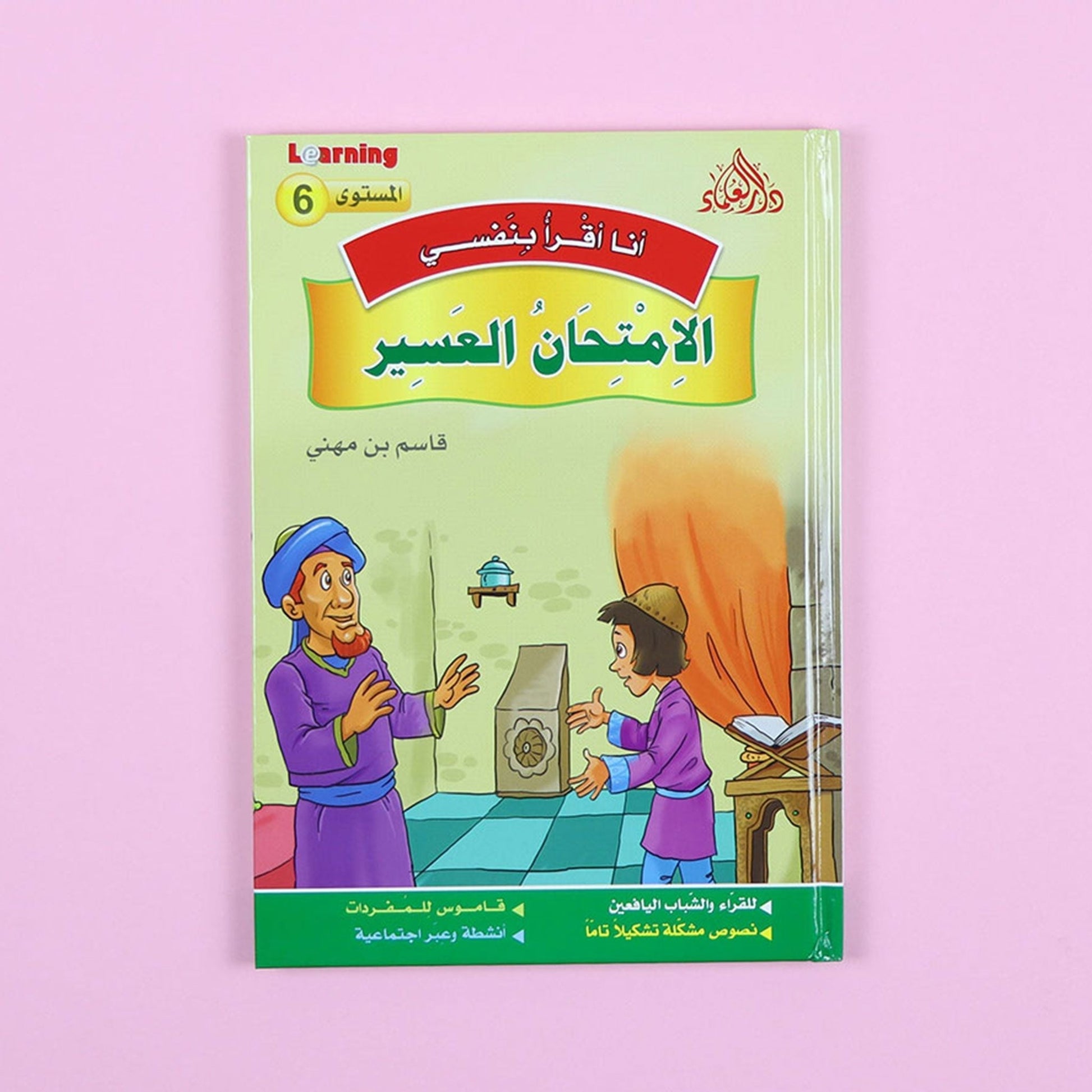 كتاب 5 من سلسلة قصص أنا أقرأ بنفسي المستوى السادس