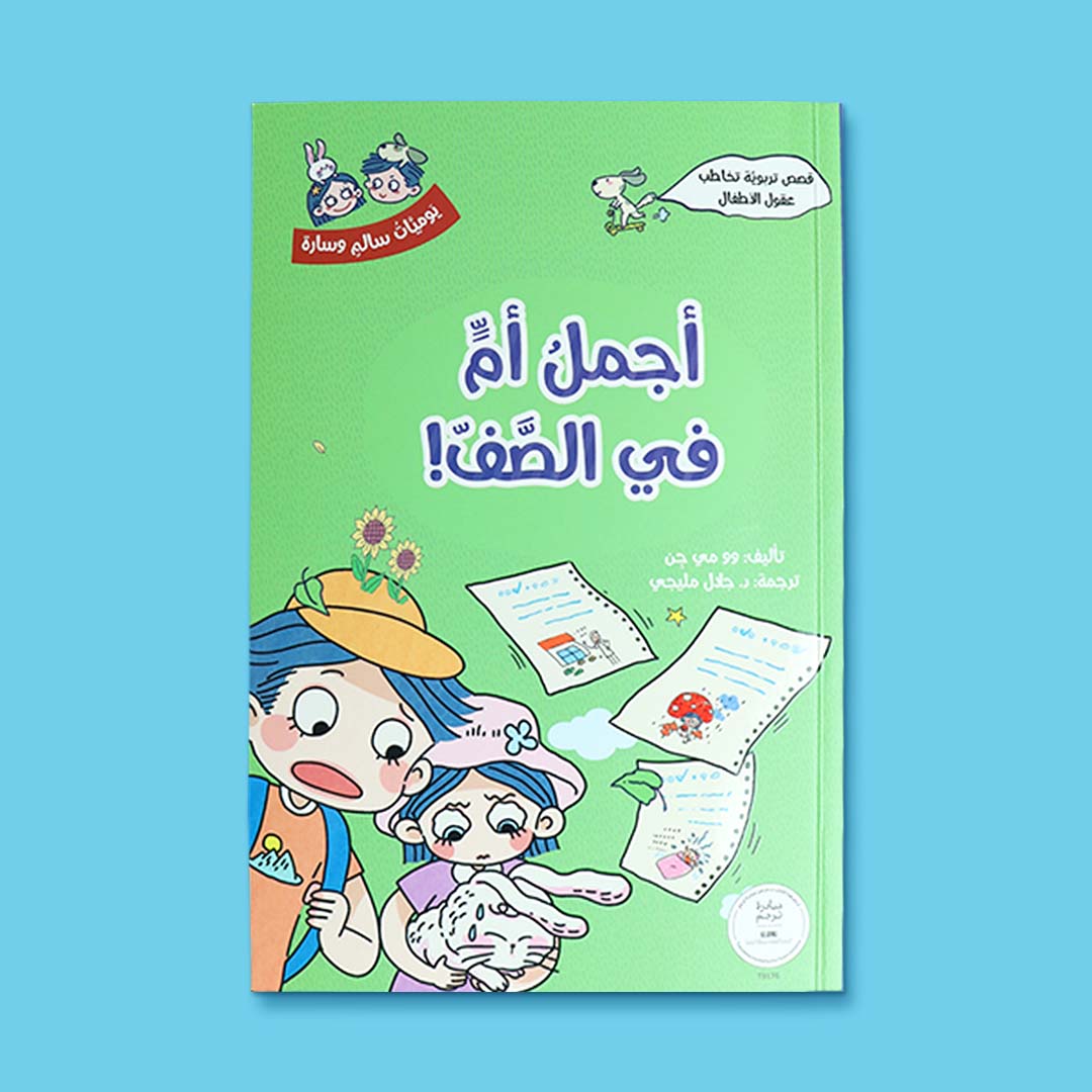 غلاف كتاب أجمل أم في الصف من سلسلة يوميّات سالم وسارة، قصة تربوية تعزّز تقدير الأهل والمشاعر الإيجابية