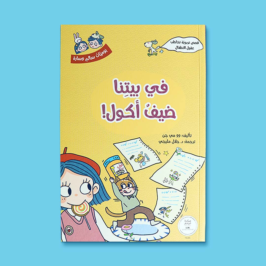 غلاف كتاب في بيتنا ضيف أكول من سلسلة يوميّات سالم وسارة، قصة تربوية للأطفال عن المشاركة واحترام الآخرين