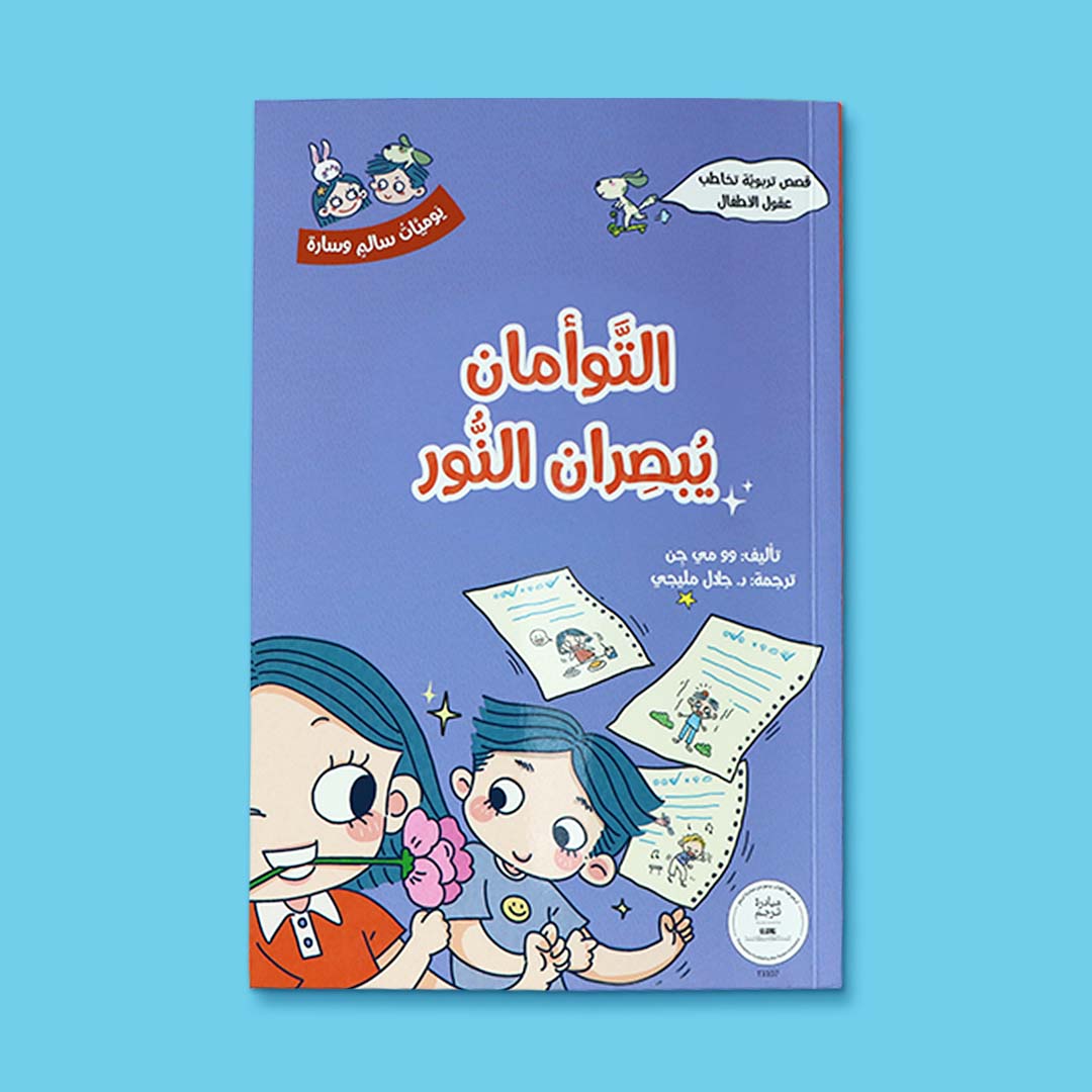 غلاف كتاب التوأمان يبصران النور من سلسلة يوميّات سالم وسارة، قصة للأطفال عن الغيرة وتقبّل التغيير العائلي