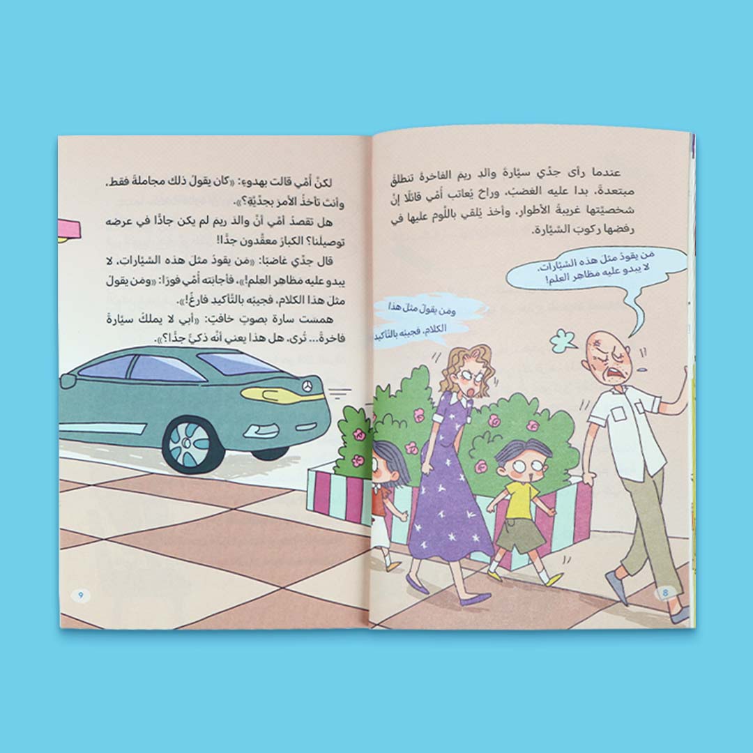 صفحات داخلية من كتاب لما تقول ماما لا دائمًا من سلسلة يوميّات سالم وسارة، قصة تربوية للأطفال 