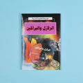 كتاب 16 من الموسوعة التعليمية المدرسية مرجع علمي شامل لدعم الطلاب في مختلف المواد