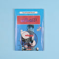 كتاب 17 من الموسوعة التعليمية المدرسية مرجع علمي شامل لدعم الطلاب في مختلف المواد