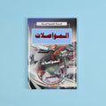 كتاب 18 من الموسوعة التعليمية المدرسية مرجع علمي شامل لدعم الطلاب في مختلف المواد