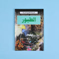 كتاب 19 من الموسوعة التعليمية المدرسية مرجع علمي شامل لدعم الطلاب في مختلف المواد