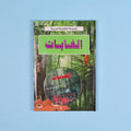 كتاب 4 من الموسوعة التعليمية المدرسية مرجع علمي شامل لدعم الطلاب في مختلف المواد