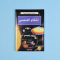 كتاب 5 من الموسوعة التعليمية المدرسية مرجع علمي شامل لدعم الطلاب في مختلف المواد