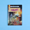 كتاب 7 من الموسوعة التعليمية المدرسية مرجع علمي شامل لدعم الطلاب في مختلف المواد