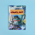 كتاب 9 من الموسوعة التعليمية المدرسية مرجع علمي شامل لدعم الطلاب في مختلف المواد