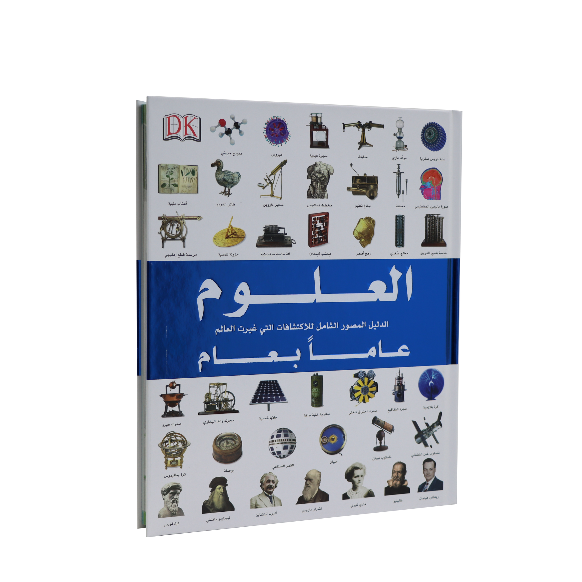 غلاف كتاب موسوعة العلوم عاماً بعام يعرض تطور الاكتشافات العلمية عبر الزمن