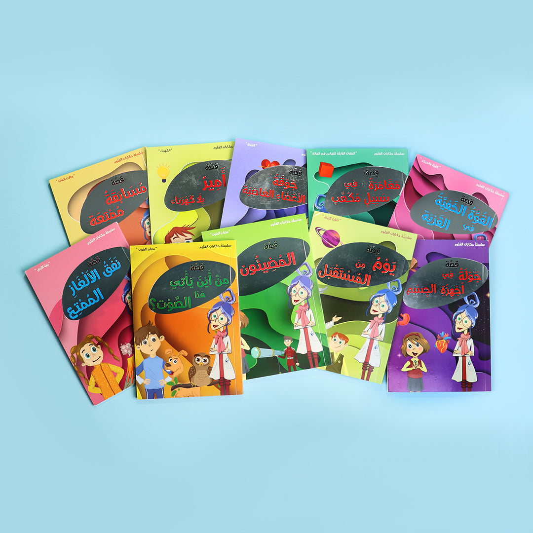 مجموعة سلسلة حكايات العلوم البروفسورة نورا كتب أطفال تعليمية تقدم مفاهيم علمية من خلال قصص ممتعة