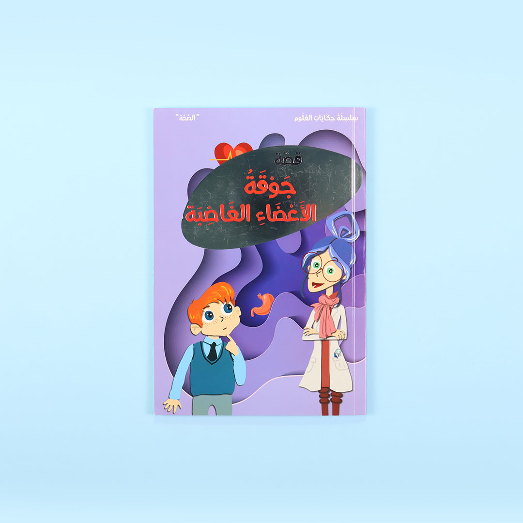 غلاف كتاب جوقة الأعضاء الغاضبة قصة تعليمية للأطفال عن وظائف أعضاء الجسم