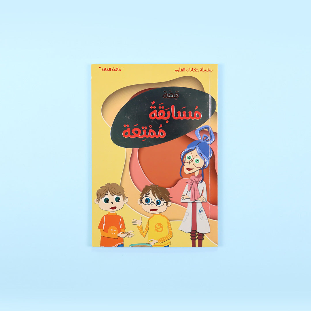 غلاف كتاب مسابقة ممتعة قصة أطفال تعليمية تنمّي التفكير والذكاء