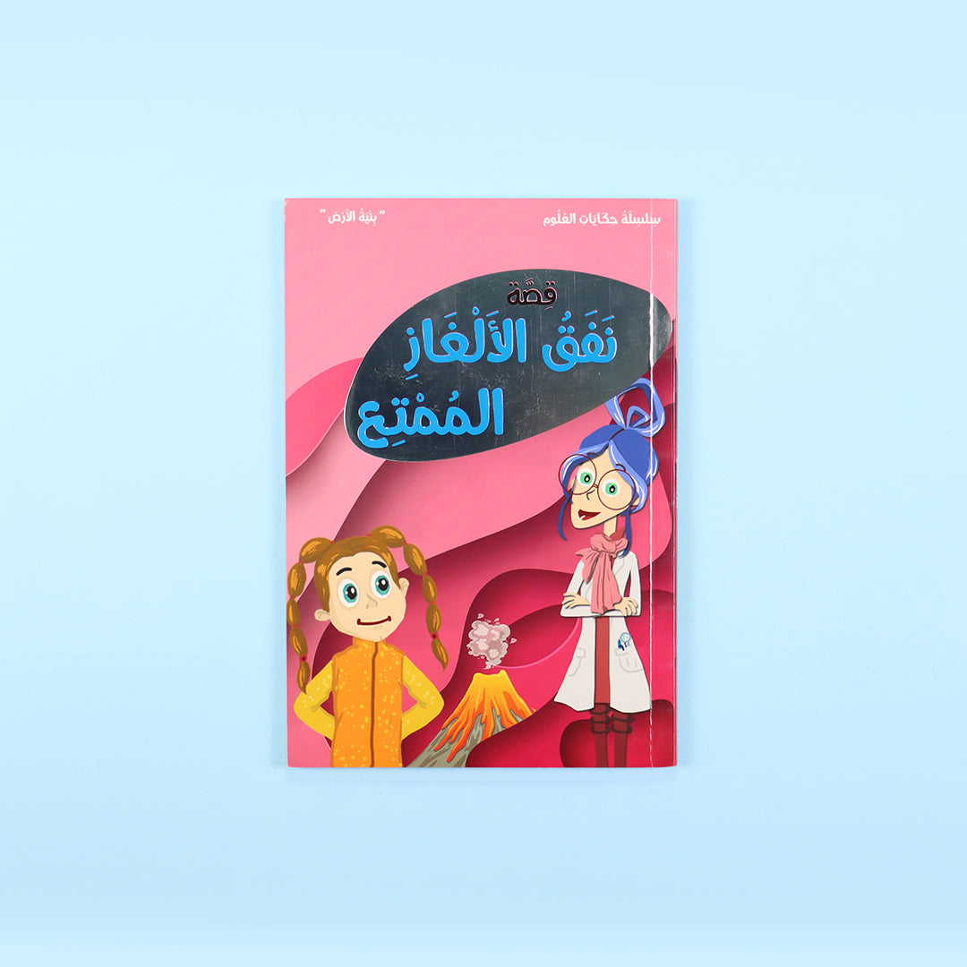 غلاف كتاب نفق الألغاز الممتع قصة أطفال تنمّي التفكير وحل المشكلات