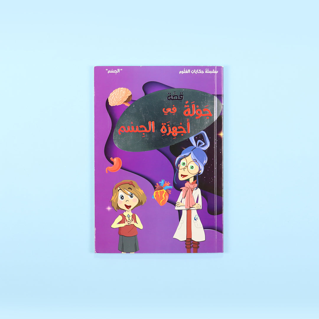 غلاف كتاب جولة في أجهزة الجسم قصة علمية للأطفال تشرح جسم الإنسان ووظائفه