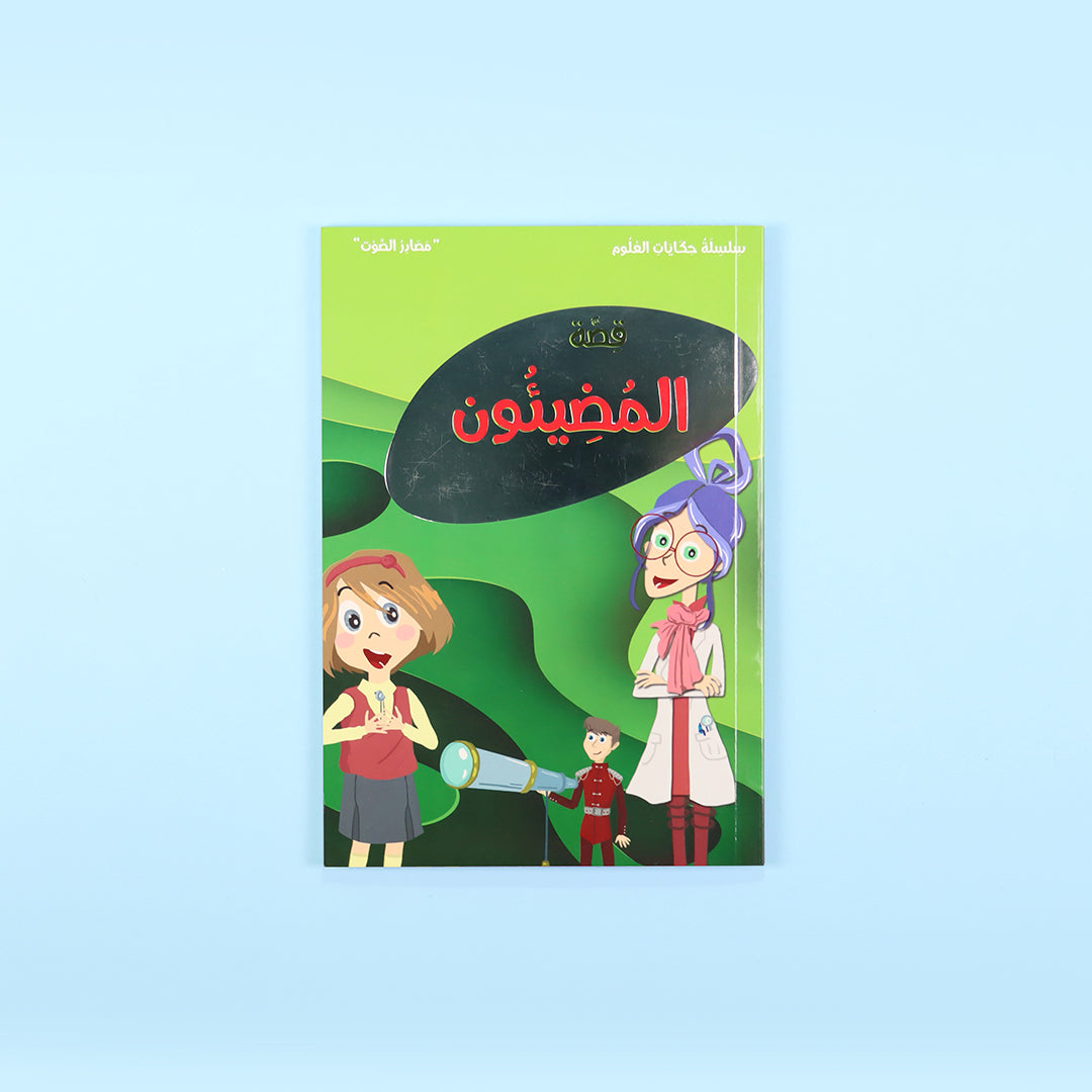غلاف كتاب المضيئون قصة علمية للأطفال عن الضوء ومصادره