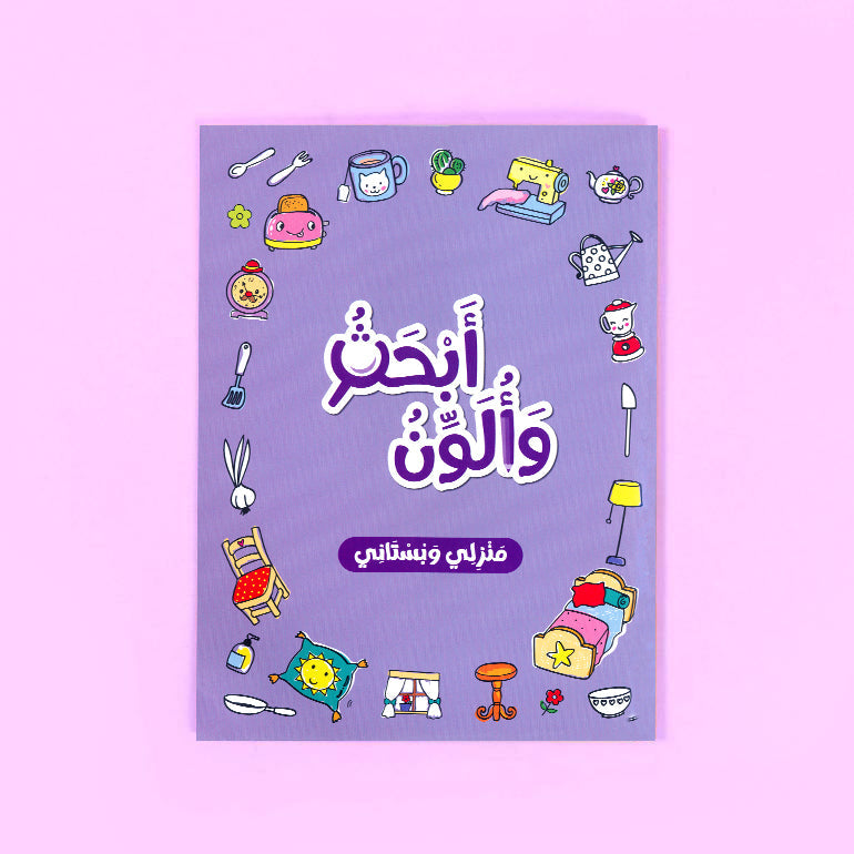 كتاب أبحث وألون منزلي وبستاني للأطفال عربي من سلسلة بالون لتنمية مهارات التلوين والتعلم المبكر