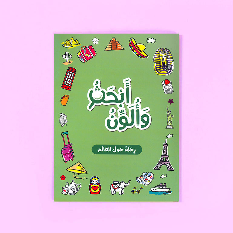 كتاب أبحث وألون رحلة حول العالم للأطفال عربي من سلسلة بالون لتنمية الإبداع والتعلم المبكر