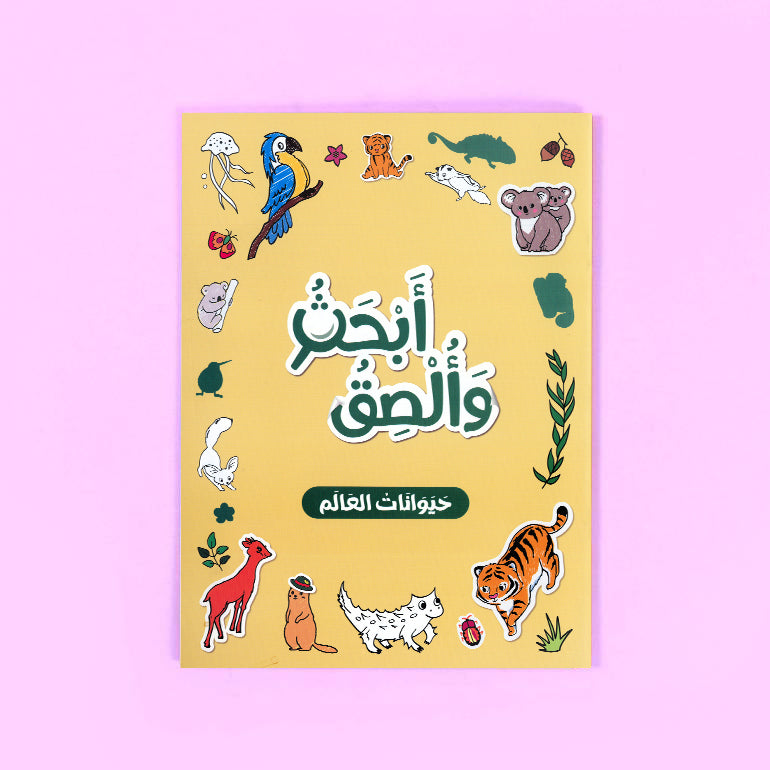 كتاب أبحث وألصق حيوانات العالم للأطفال عربي من سلسلة بالون لتنمية مهارات التلوين والتركيز