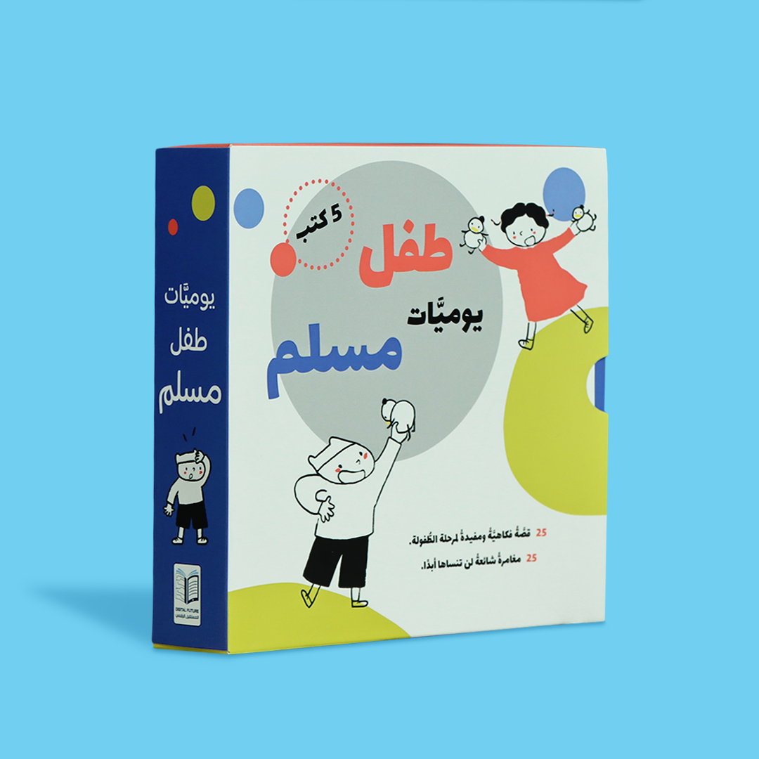 المجموعة الكاملة من سلسلة يوميات طفل مسلم 
