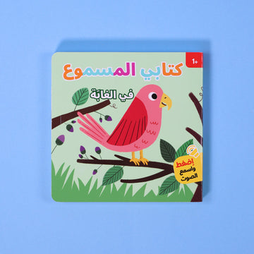 كتابي المسموع في الغابة كتاب أطفال صوتي يعرّف الأطفال على حيوانات الغابة وأصواتها
