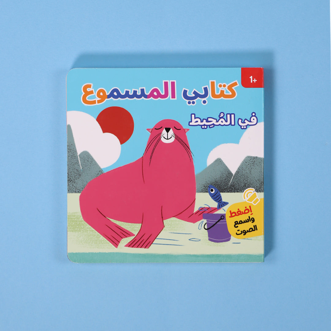 كتابي المسموع في المحيط كتاب أطفال صوتي يعرّف الأطفال على حيوانات البحر وأصواتها