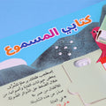 صفحات 4 من كتابي المسموع في المحيط كتاب أطفال صوتي يعرّف الأطفال على حيوانات البحر وأصواتها