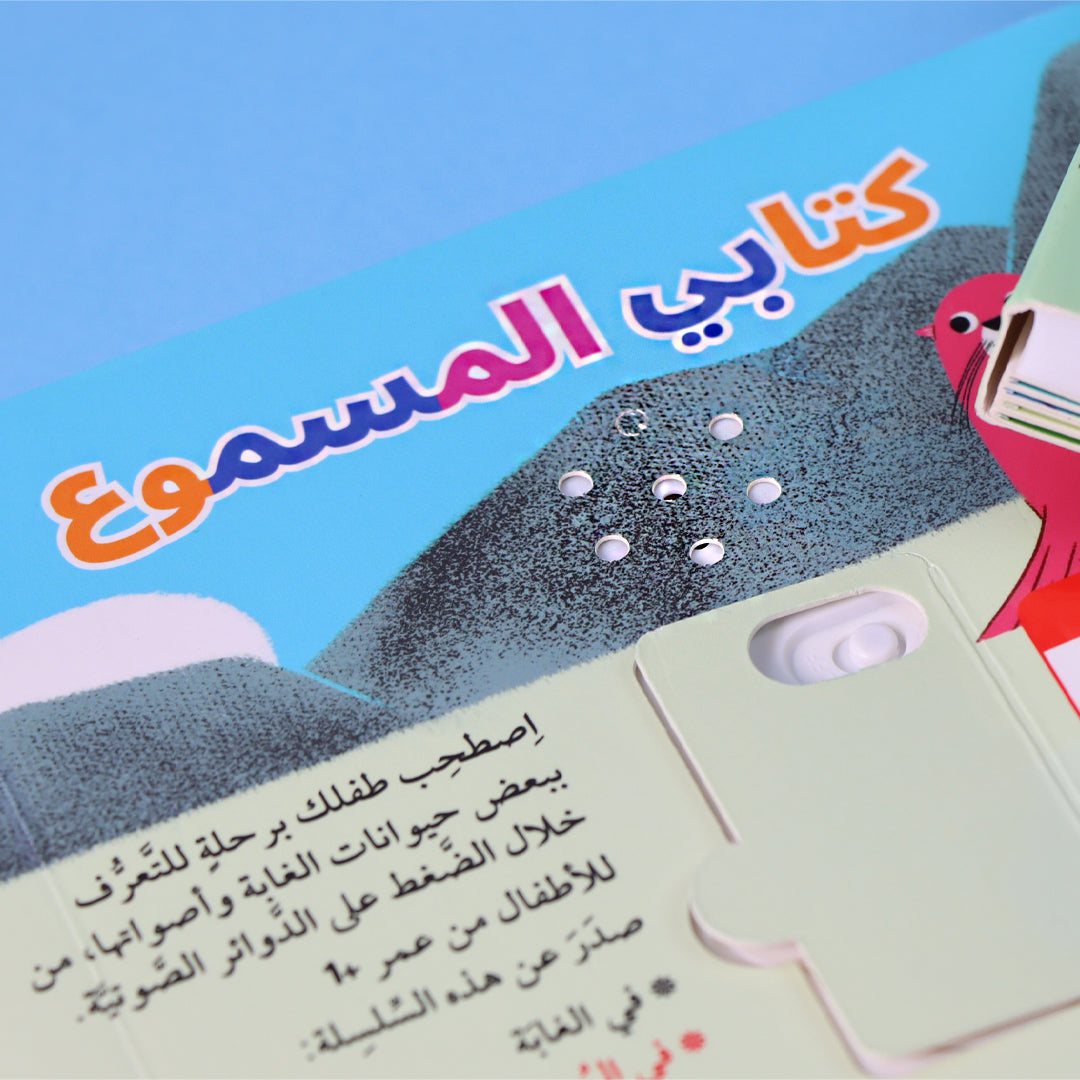 صفحات 4 من كتابي المسموع في المحيط كتاب أطفال صوتي يعرّف الأطفال على حيوانات البحر وأصواتها