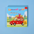 كتابي المسموع وسائل النقل كتاب أطفال صوتي يعرّف الأطفال على وسائل النقل وأصواتها