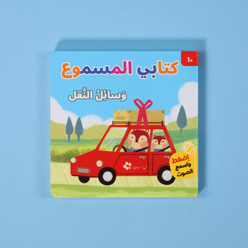كتابي المسموع وسائل النقل كتاب أطفال صوتي يعرّف الأطفال على وسائل النقل وأصواتها