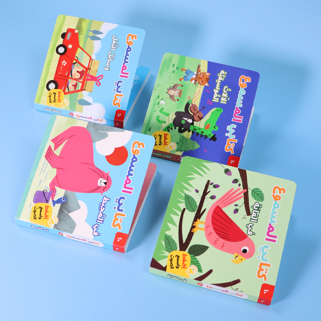 مجموعة كتب كتابي المسموع للأطفال كتب صوتية تفاعلية تعلّم الأطفال من خلال الأصوات واللعب