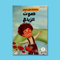 غلاف كتاب أطفال مصوّر يشرح للطفل صوت الرياح والظواهر الطبيعية بطريقة هادئة وممتعة