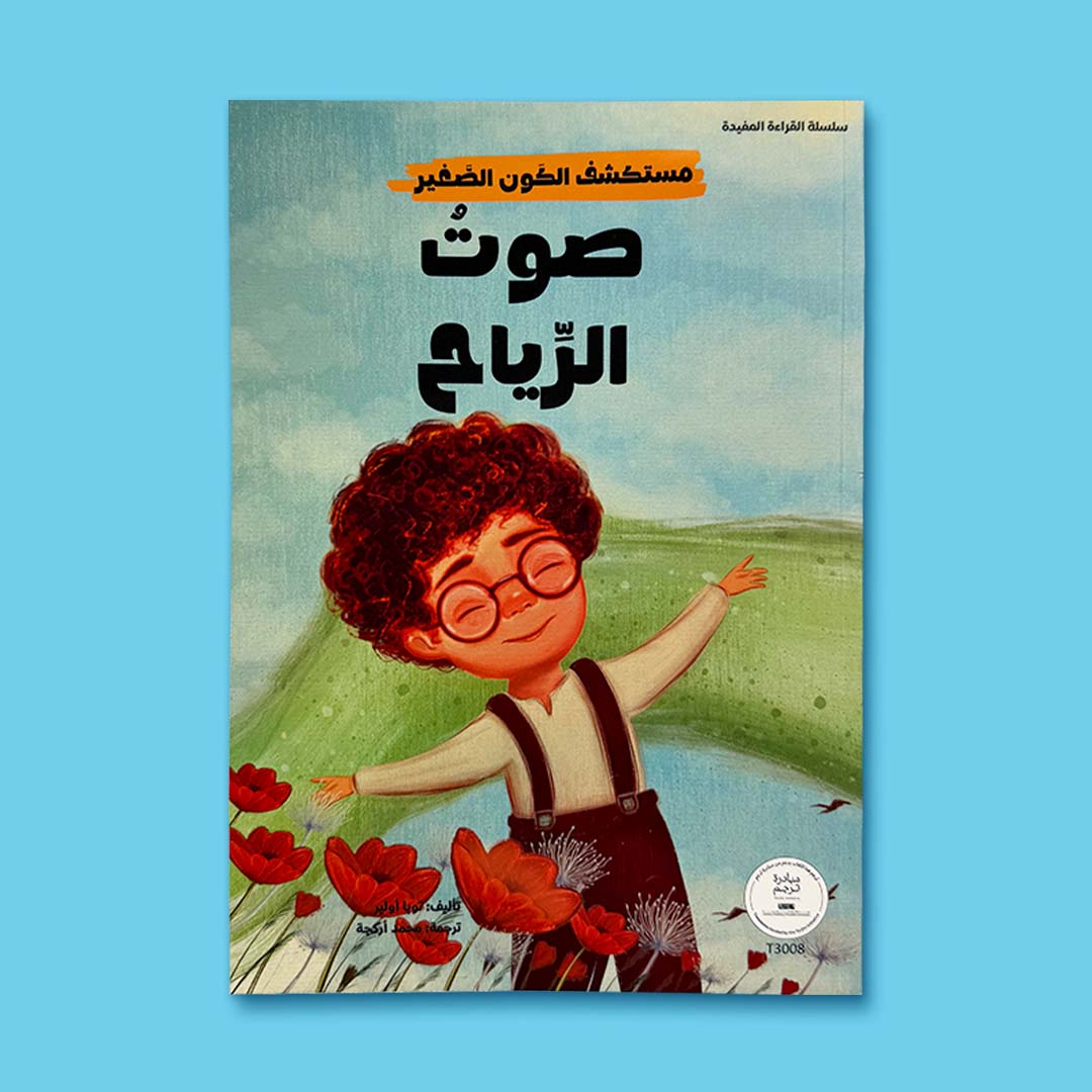 غلاف كتاب أطفال مصوّر يشرح للطفل صوت الرياح والظواهر الطبيعية بطريقة هادئة وممتعة