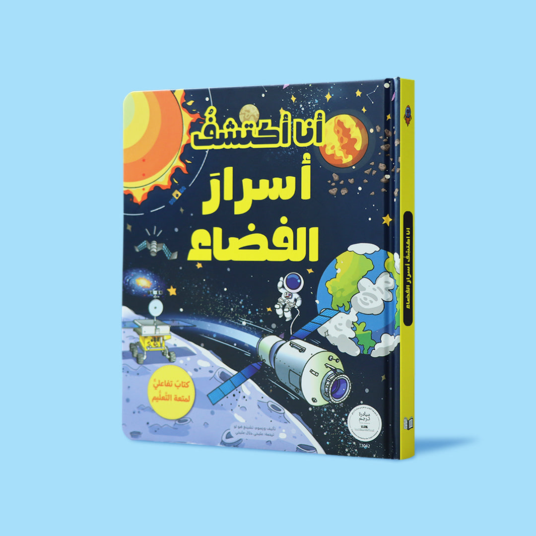 كتاب تعليمي للأطفال عن الفضاء يقدم معلومات مشوقة ورسومات جذابة.