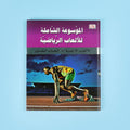 كتاب 1 من الموسوعة الشاملة للألعاب الرياضية التي تضم أكثر من 200 رياضة عالمية 