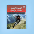 كتاب 3 من الموسوعة الشاملة للألعاب الرياضية التي تضم أكثر من 200 رياضة عالمية 