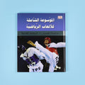 كتاب 5 الموسوعة الشاملة للألعاب الرياضية التي تضم أكثر من 200 رياضة عالمية 