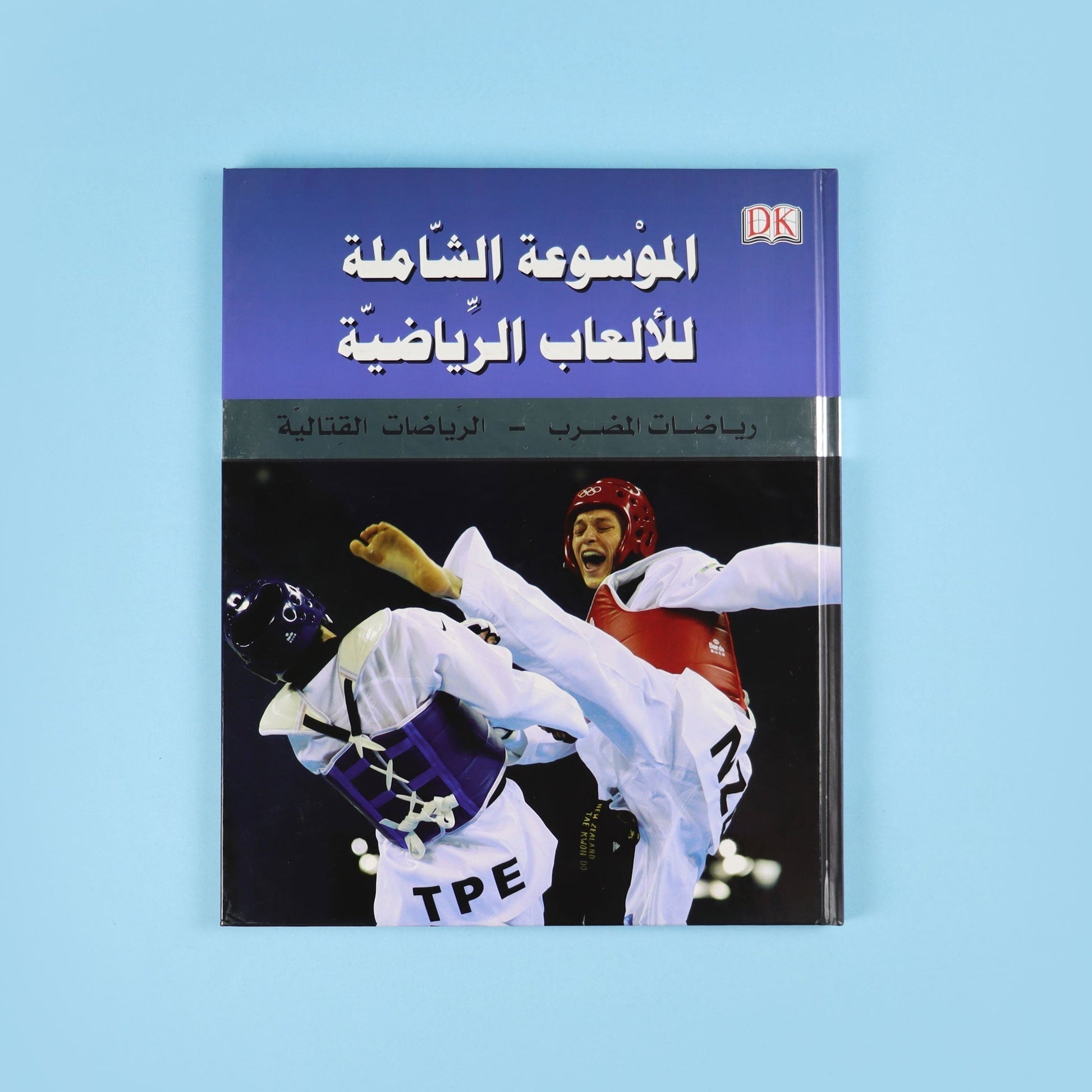 كتاب 5 الموسوعة الشاملة للألعاب الرياضية التي تضم أكثر من 200 رياضة عالمية 