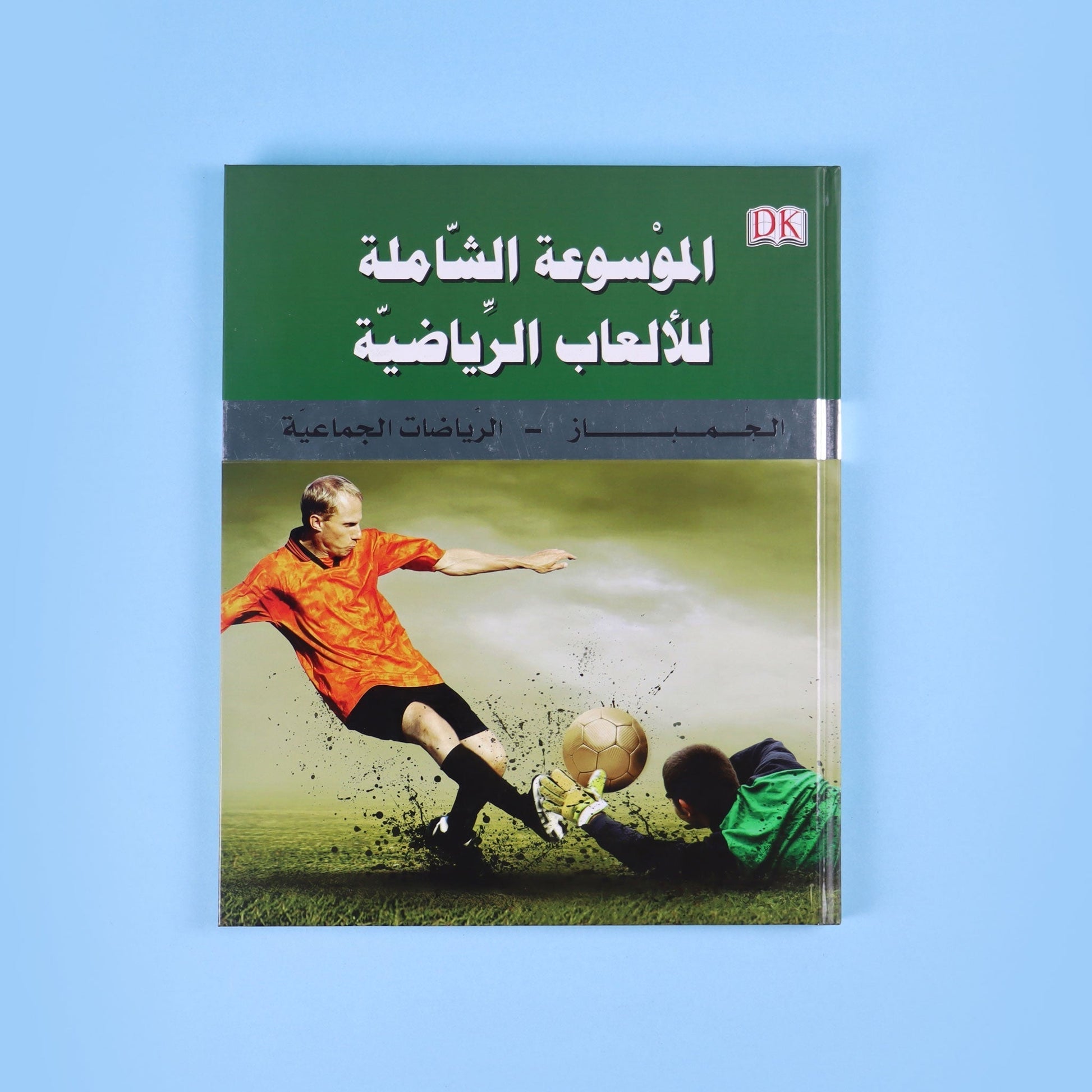 كتاب 6 من الموسوعة الشاملة للألعاب الرياضية التي تضم أكثر من 200 رياضة عالمية 