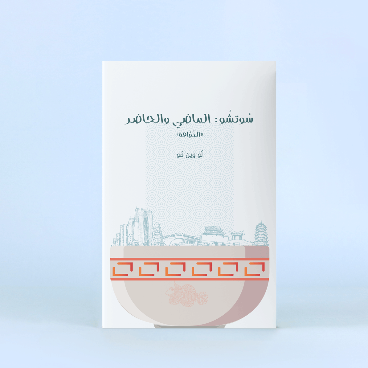 كتاب سوتشو الماضي والحاضر كتاب يعرّف بتاريخ مدينة سوتشو الصينية وثقافتها وفنونها
