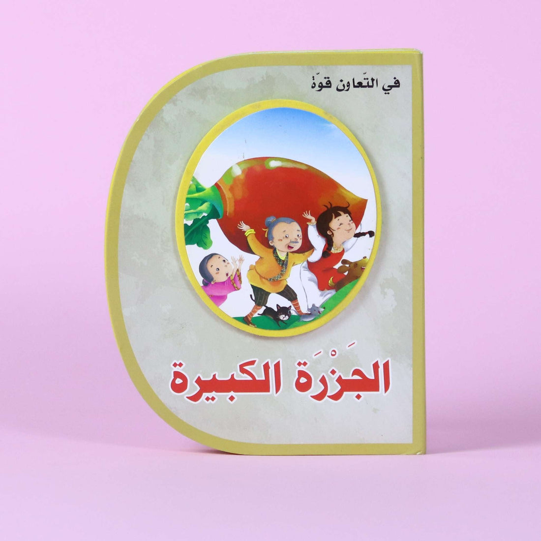 قصة الجزرة الكبيرة – قصة أطفال تعليمية تُعلّم التعاون والعمل الجماعي في لبنان

