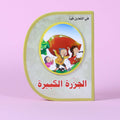 قصة الجزرة الكبيرة – قصة أطفال تعليمية تُعلّم التعاون والعمل الجماعي في لبنان

