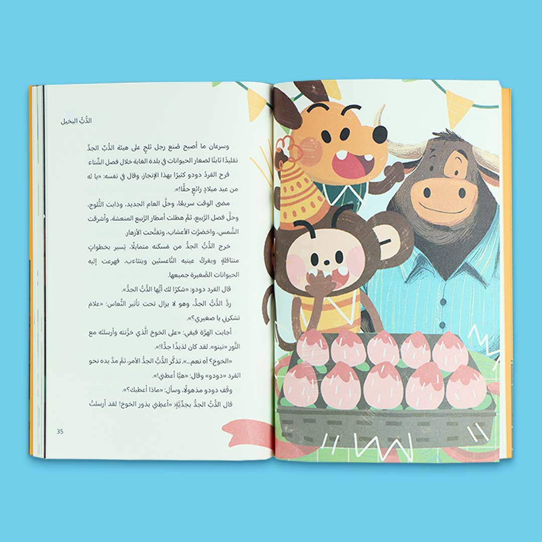 صفحات داخلية من كتاب الدب الجدّ من سلسلة القراءة الممتعة، قصة مصوّرة للأطفال من عالم الحيوانات بأسلوب مرح وتعليمي