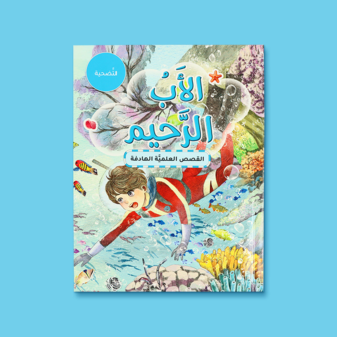 كتاب الأب الرحيم من سلسلة القصص العلمية الهادفة، قصة تربوية للأطفال تعزّز قيم الرحمة والمسؤولية في عالم البحار