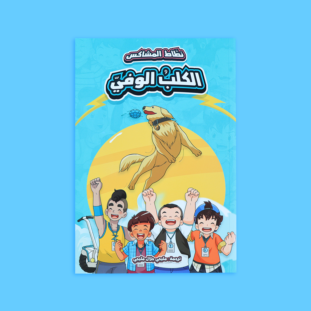 قصة من 'الكلب الوفي'، تعلم الوفاء والإخلاص للأطفال