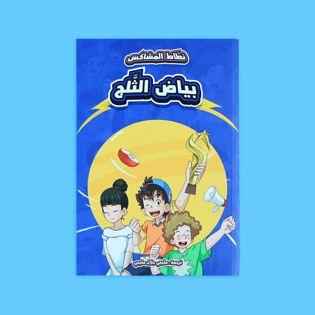 مغامرة من كتاب 'بياض الثلج' ضمن سلسلة 'نطاط المشاكس'، تعلم الشجاعة والصداقة