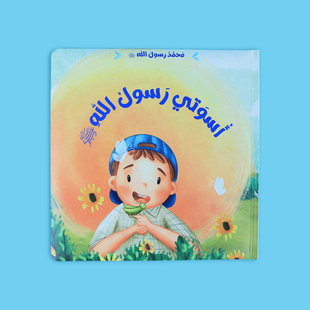 أسوتي رسول الله محمد من سلسلة كتب محمد رسول الله