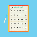 لوح تفاعلي قابل للمسح ليتمكن الطفل من الكتابة مرارًا و تكرارًا