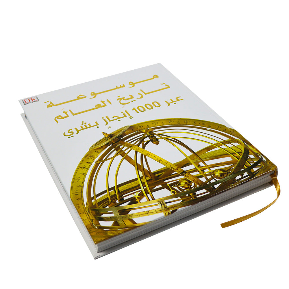 غلاف كتاب موسوعة تاريخ العالم عبر 1000 إنجاز بشري يوثق تطور الاختراعات والاكتشافات عبر الزمن